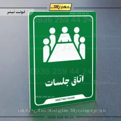 نشانگر راهنما اتاق جلسات - Image 5